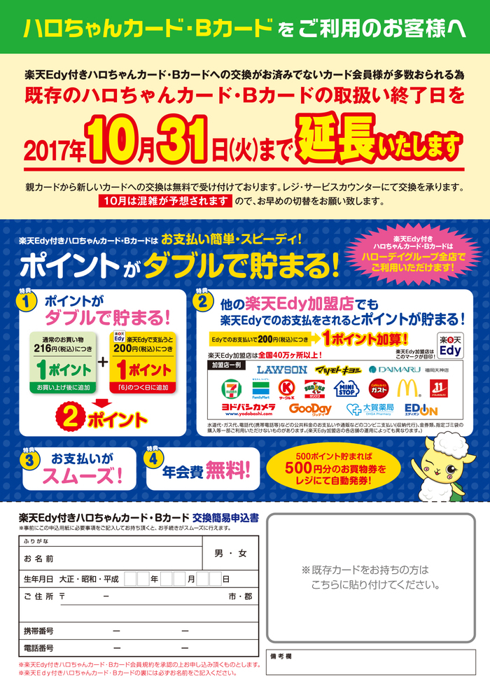 既存のハロちゃんカード・Bカード取扱いについて