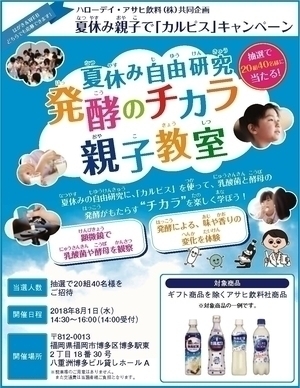 夏休み 親子で「カルピス」キャンペーン
