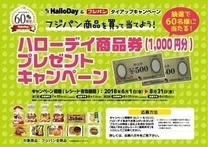 ハローデイ&フジパンタイアップ ハローデイ商品券プレゼントキャンペーン