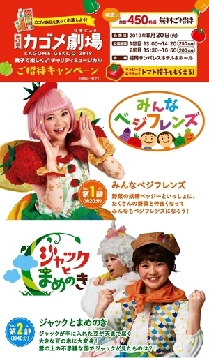 カゴメ劇場 ご招待キャンペーン