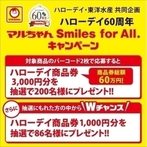 マルちゃん Smiles for All.キャンペーン