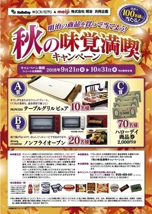 明治の商品を買って当てよう!秋の味覚満喫キャンペーン