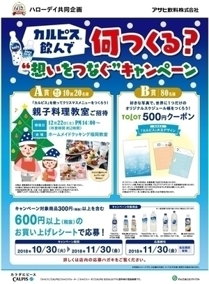 「カルピス」飲んで何つくる?”想いをつなぐ”キャンペーン