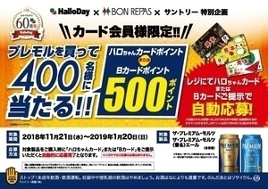 プレモル『ハロちゃんカードポイントプレゼント』キャンペーン