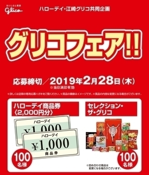 ハローデイ・江崎グリコ共同企画「グリコフェア!!」