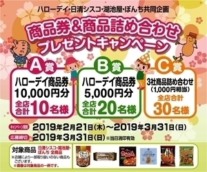ハローデイ・日清シスコ・湖池屋・ぼんち共同企画