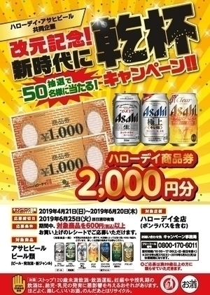 ハローデイ・アサヒビール共同企画「改元記念!新時代に乾杯キャンペーン」