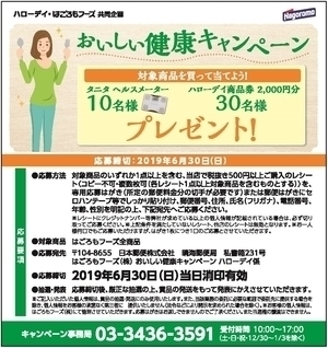 ハローデイ・はごろもフーズ共同企画「おいしい健康キャンペーン」