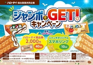 ハローデイ・森永製菓共同企画「ジャンボでGET!キャンペーン」