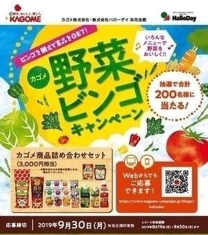 カゴメ 野菜ビンゴキャンペーン!