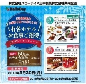 三幸製菓 有名ホテルお食事ご招待キャンペーン!