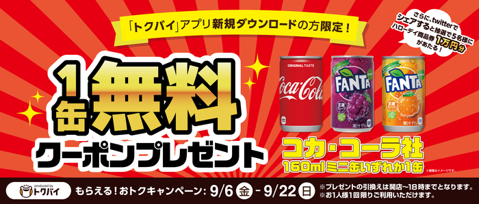 9/6(金)~9/22(日)「トクバイ」アプリ新規ダウンロード限定【無料クーポンプレゼント】キャンペーン!