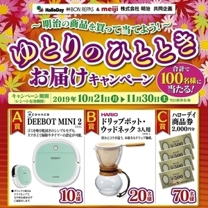 ハローデイ&明治 共同企画 ゆとりのひとときお届けキャンペーン