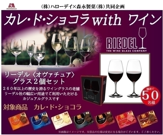 ハローデイ×森永製菓 共同企画「カレ・ド・ショコラwithワイン」キャンペーン