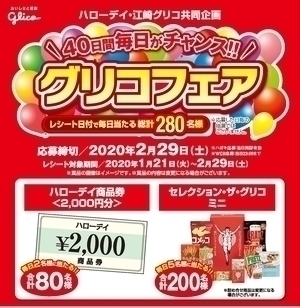 \40日間毎日がチャンス!!/グリコフェア