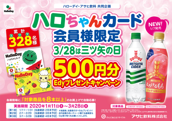 ハローデイ・アサヒ飲料 共同企画 Edy500円分プレゼントキャンペーン!!