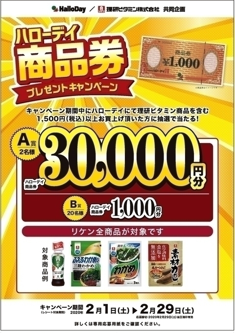 ハローデイ・理研ビタミン株式会社 共同企画 ハローデイ商品券プレゼントキャンペーン!