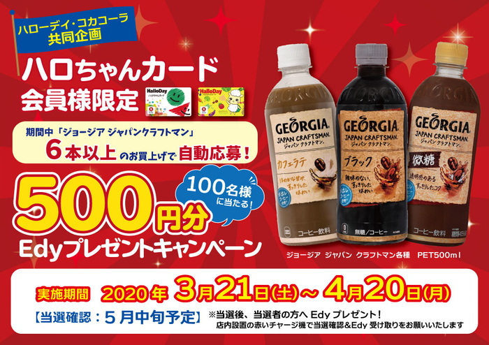 ハローデイ&コカ・コーラ 共同企画 Edy500円分プレゼントキャンペーン!!