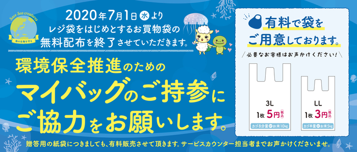 全店お買い物袋無料配布終了のお知らせ