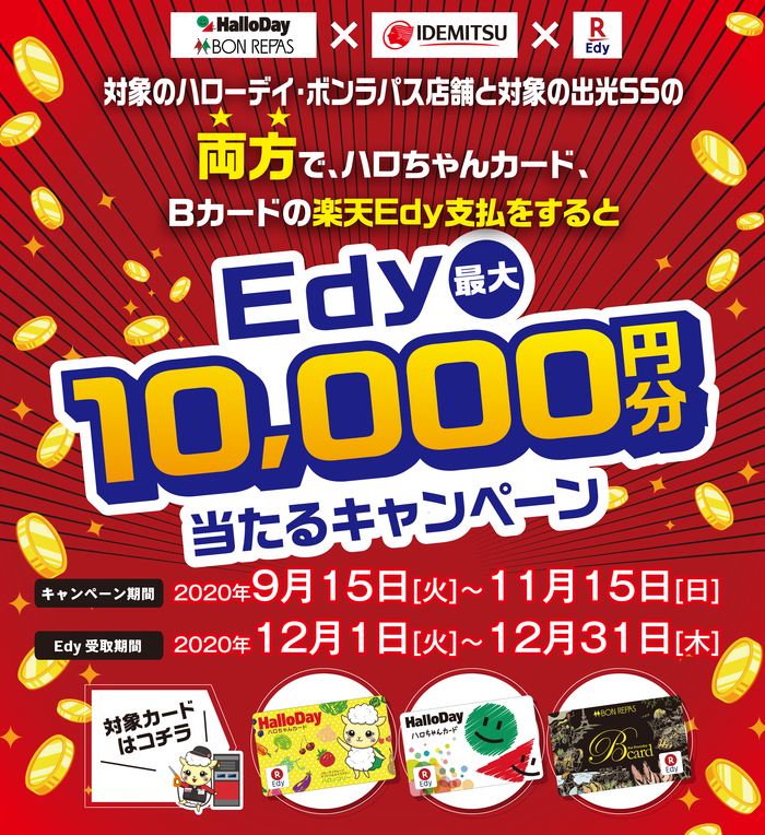 出光SSコラボ企画Edyキャンペーン