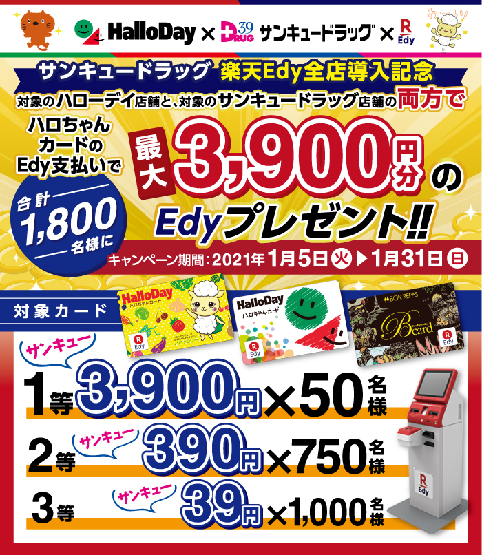 「ハローデイ×サンキュードラッグ」 Edyが当たるキャンペーン!