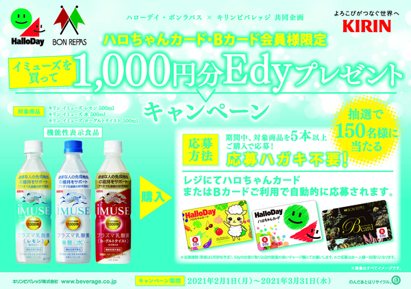 イミューズを買って1,000円分Edyプレゼントキャンペーン