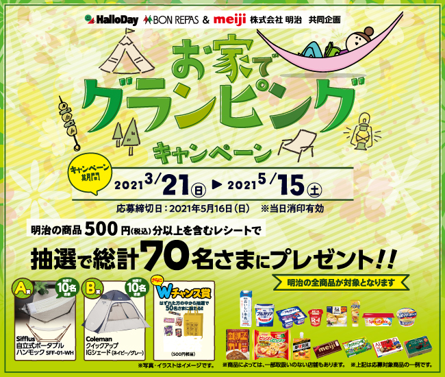 ハローデイ・ボンラパス×株式会社明治共同企画「お家でグランピングキャンペーン」