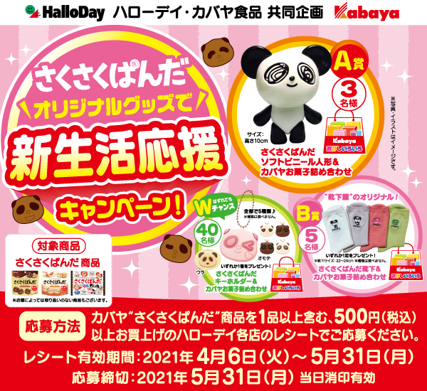 ハローデイ×カバヤ食品共同企画「さくさくぱんだグッズで新生活応援キャンペーン」