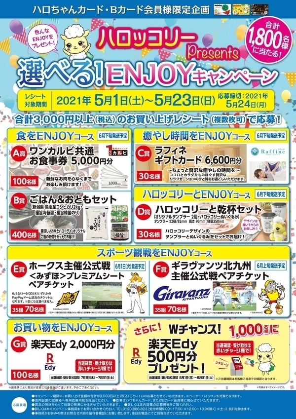 ハロッコリープレゼンツ 選べる!ENJOYキャンペーン