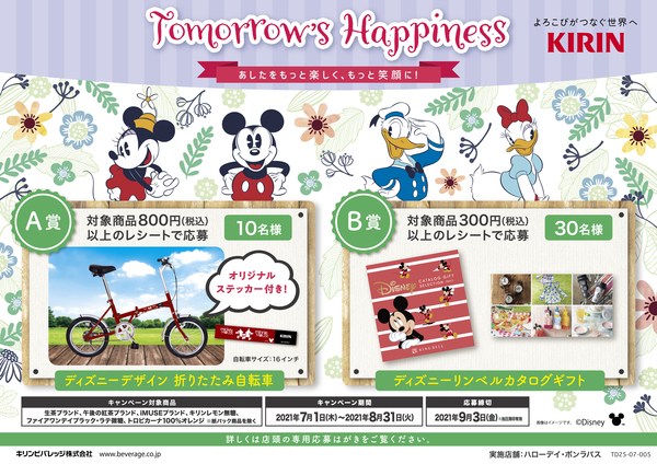 キリンビバレッジ Tomorrow’s Happinessキャンペーン