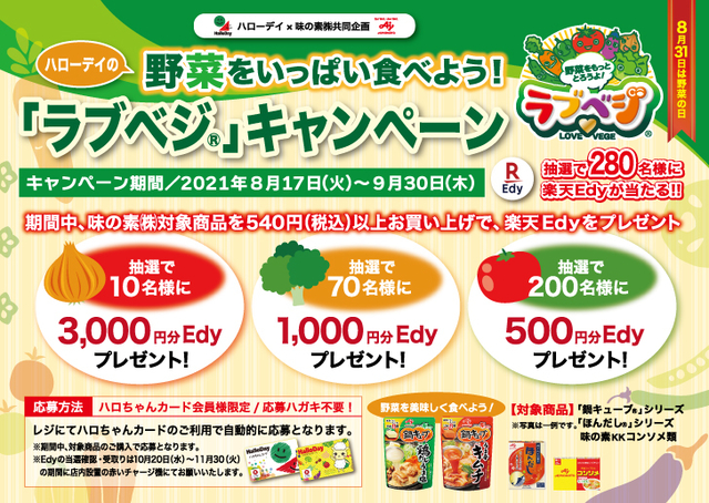 ハローデイ・ボンラパス×味の素共同企画「野菜をいっぱい食べよう『ラブベジ』フェア