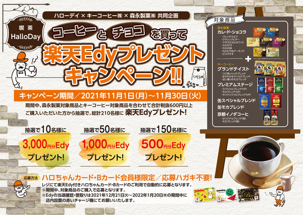 「喫茶ハローデイ」コーヒー&チョコを買って Edyが当たるキャンペーン