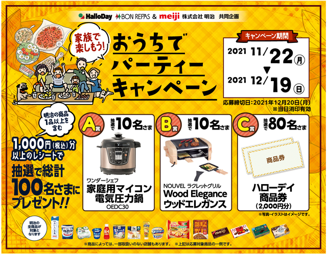ハローデイ×明治共同企画「家族で楽しもう!おうちでパーティーキャンペーン」