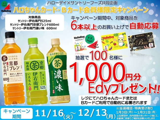 サントリーフーズ「伊右衛門」Edyが当たるキャンペーン
