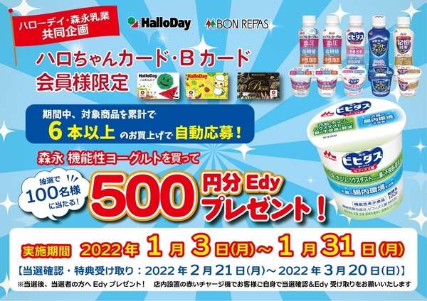森永乳業「記憶対策ヨーグルト」Edyが当たるキャンペーン