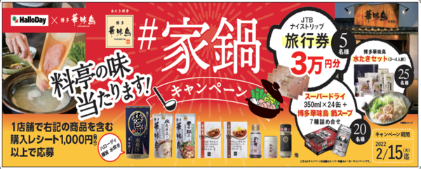 ハローデイ×博多 華味鳥「#家鍋プレゼントキャンペーン」