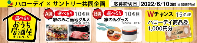 サントリーフーズ「おうち居酒屋」プレゼントキャンペーン