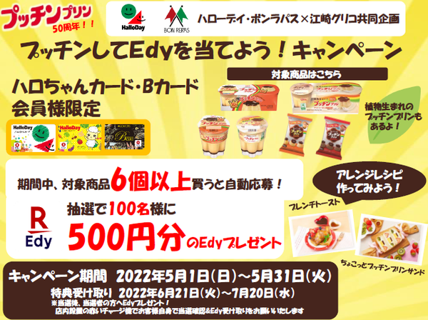 江崎グリコ「プッチンしてEdyを当てよう!キャンペーン」