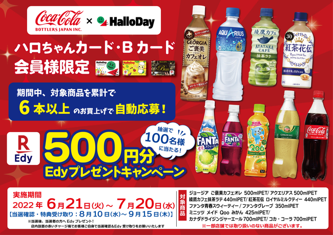 コカ・コーラ×ハローデイ共同企画「Edy500円分が当たるキャンペーン」