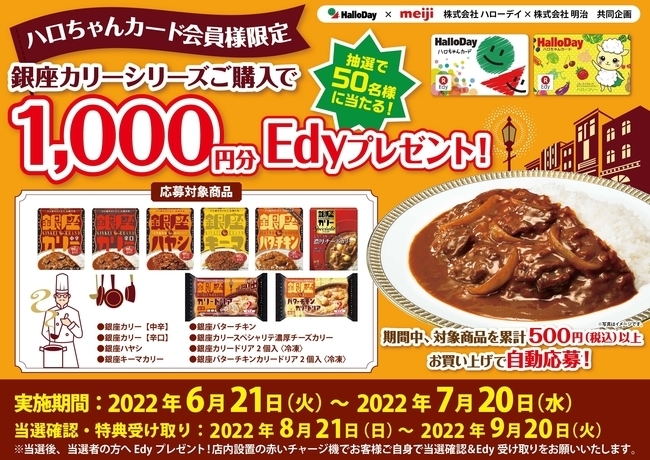 明治銀座カリーシリーズご購入で1,000円分のEdyプレゼントキャンペーン