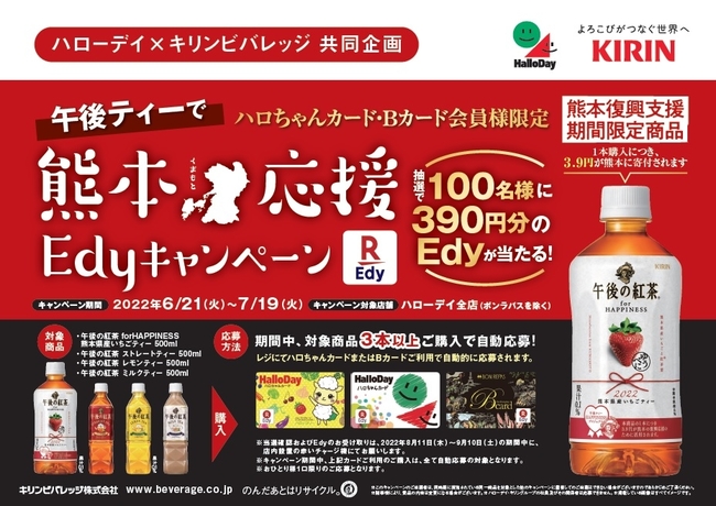 キリン 午後ティーで熊本応援Edyキャンペーン