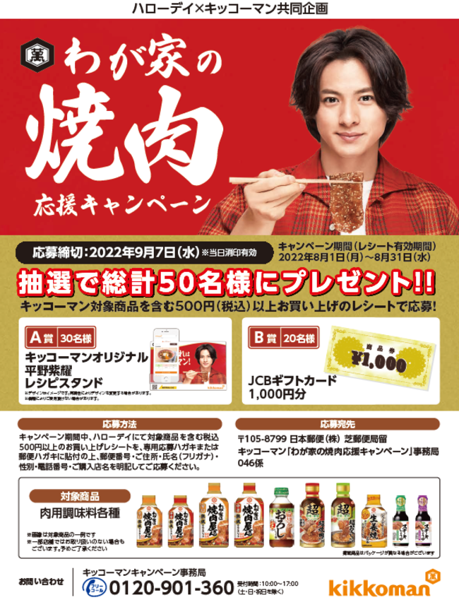 ハローデイ×キッコーマン共同企画「わが家の焼肉応援キャンペーン」
