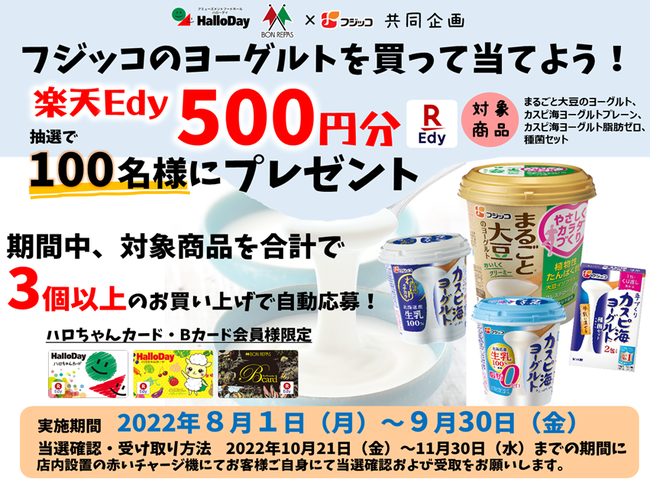 ハローデイ・ボンラパス×フジッコ共同企画「フジッコのヨーグルトを買ってEdy500円分プレゼント」キャンペーン
