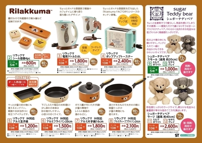 ハローデイ60周年 カード会員様特別企画「リラックマ」フェア