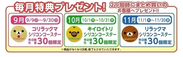 ハローデイ60周年 カード会員様特別企画「リラックマ」フェア