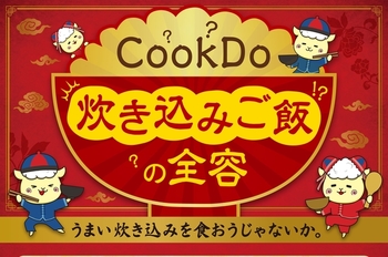 CookDo 炊き込みご飯