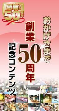 ハローデイ創業50周年記念コンテンツ