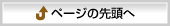 ページの先頭へ戻る