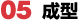 成型