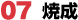 焼成